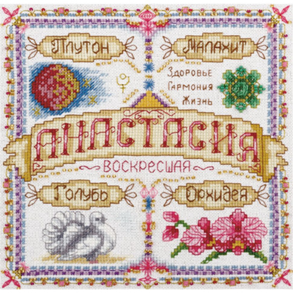 Набор для вышивания PANNA арт. SO-1523 Именной оберег. Анастасия 18,5х18,5 см