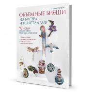 180061_Книга "Объемные броши из бисера и кристаллов". Ксения Лейбова