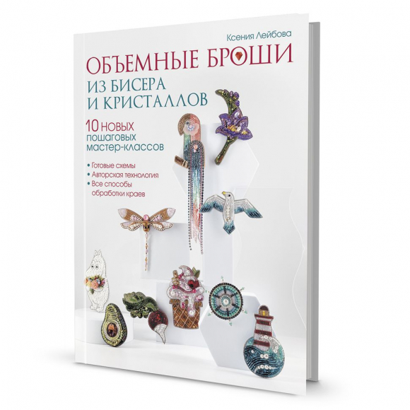 180061_Книга "Объемные броши из бисера и кристаллов". Ксения Лейбова