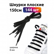 Шнурки плоские полиэфир 08мм цв.черный арт.43/8 150см уп.144шт