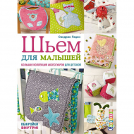 123021_Книга "Шьем для малышей. Большая коллекция аксессуаров для детской" Сандрин Гедон 123021_Книга "Шьем для малышей. Большая коллекция аксессуаров для детской" Сандрин Гедон