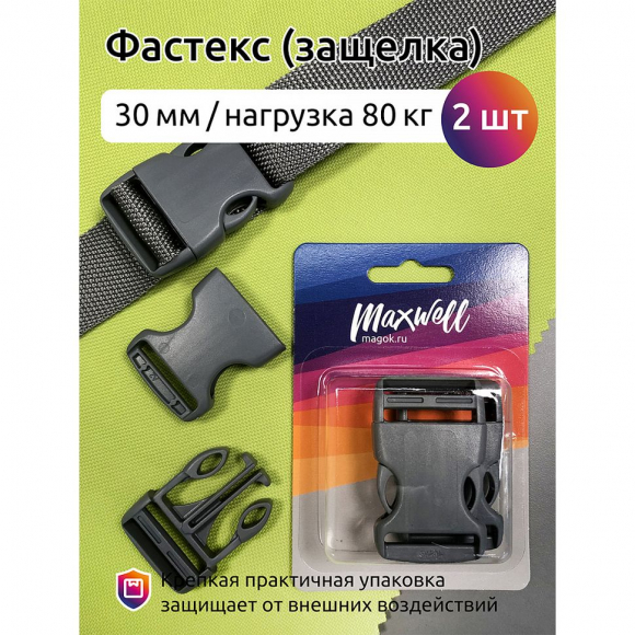 Фастекс 30мм арт.MX.5646 цв.серый нагрузка 80 кг уп.2шт