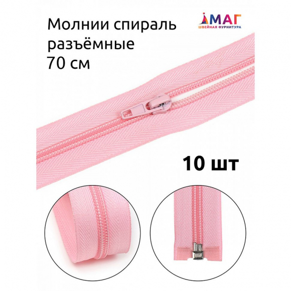Молния MaxZipper пласт. спираль №5-N 70см цв.F134 св.розовый уп.10шт
