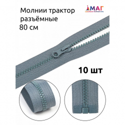Молния MaxZipper трактор №5 1 замок усил.зв., 80см, цв.F316 серый уп.10шт