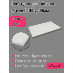 Плита для пробойников Maxwell толщина 10мм 300х400мм