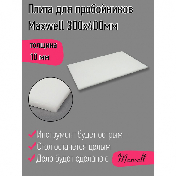 Плита для пробойников Maxwell толщина 10мм 300х400мм