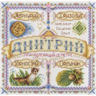 Набор для вышивания PANNA арт. SO-1534 Именной оберег. Дмитрий 18,5х18,5 см