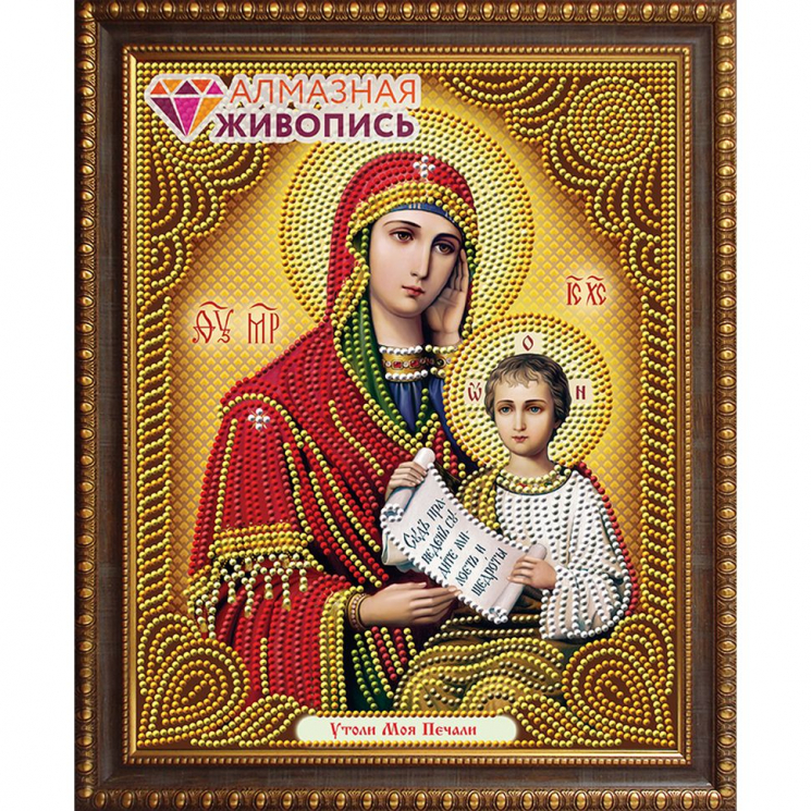 Набор для изготовления картин АЛМАЗНАЯ ЖИВОПИСЬ арт.АЖ.5020 Икона Утоли мои печали 22х28 см