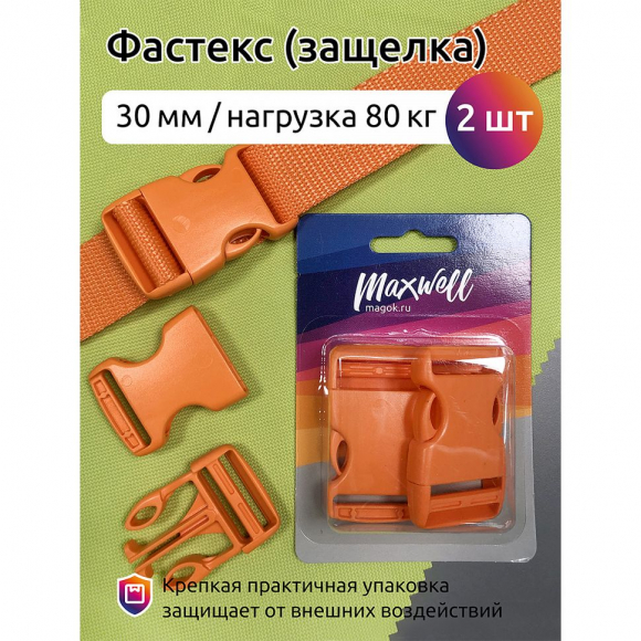 Фастекс 30мм арт.MX.5648 цв.оранжевый нагрузка 80 кг уп.2шт