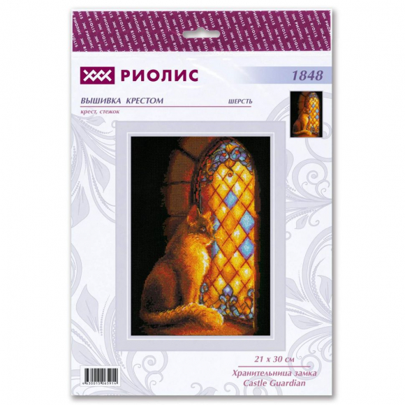 Набор для вышивания РИОЛИС арт.1848 Хранительница замка 21х30 см