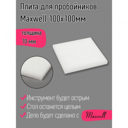 Плита для пробойников Maxwell толщина 10мм 100х100мм