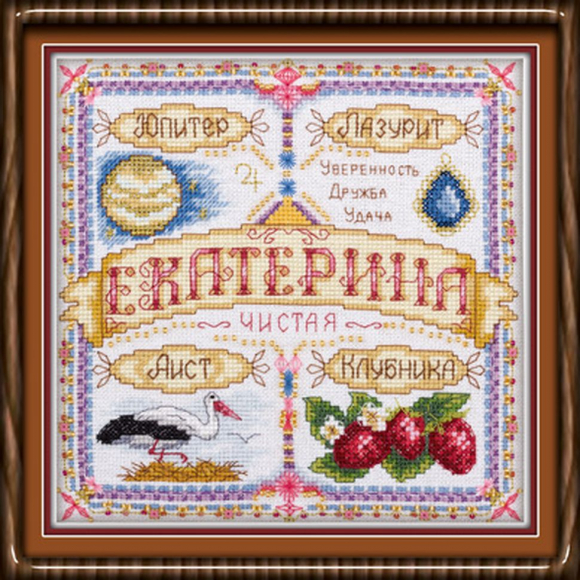 Набор для вышивания PANNA арт. SO-1555 Именной оберег. Екатерина 18,5х18,5 см
