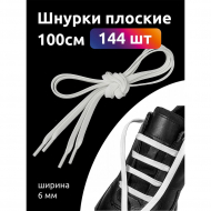 Шнурки плоские полиэфир 06мм цв.белый арт.43/6 (40к) 100см уп.144шт