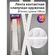 Лента контакт кружочки самоклеящиеся арт.MX.5651 16мм цв.белый уп.30 пар (лента: 54 см петля, 54 см крючок)