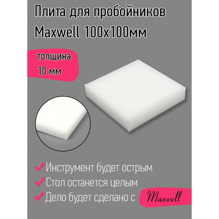 Плита для пробойников Maxwell толщина 20мм 100х100мм