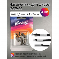 Наконечник для шнура металл арт.MX.5652 (20х7мм, отв.5,5мм) цв. никель уп.4шт