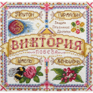 Набор для вышивания PANNA арт. SO-1599 Именной оберег. Виктория 18,5х18,5 см