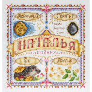 Набор для вышивания PANNA арт. SO-1437 Именной оберег. Наталья 18,5х18,5 см