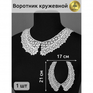Воротник гипюр KRUZHEVO арт.TR.12545 21см цв.белый уп.25 комп