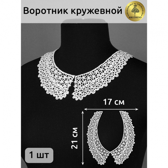 Воротник гипюр KRUZHEVO арт.TR.12545 21см цв.белый уп.25 комп