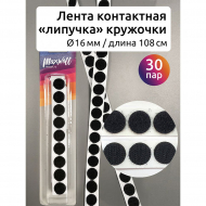 Лента контакт кружочки самоклеящиеся арт.MX.5650 16мм цв.черный уп.30 пар (лента 54 см петля, 54 см крючок)