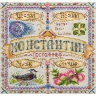 Набор для вышивания PANNA арт. SO-1646 Именной оберег. Константин 18,5х18,5 см Набор для вышивания PANNA арт. SO-1646 Именной оберег. Константин 18,5х18,5 см