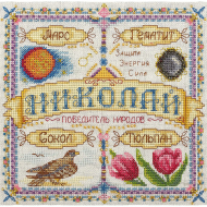 Набор для вышивания PANNA арт. SO-1458 Именной оберег. Николай 18,5х18,5 см