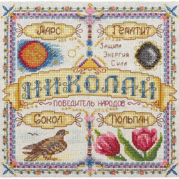 Набор для вышивания PANNA арт. SO-1458 Именной оберег. Николай 18,5х18,5 см