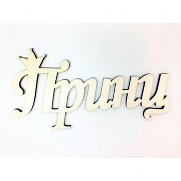 Деревянная плоская надпись, слово "Принц"