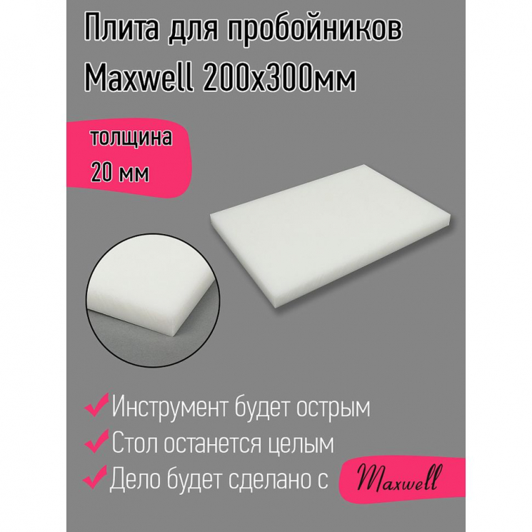 Плита для пробойников Maxwell толщина 20мм 200х300мм