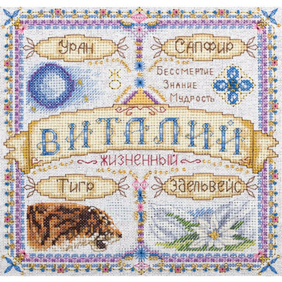 Набор для вышивания PANNA арт. SO-1676 Именной оберег. Виталий 18,5х18,5 см