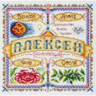 Набор для вышивания PANNA арт. SO-1442 Именной оберег. Алексей 18,5х18,5 см