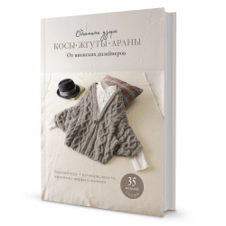 186665_Книга "Объемные узоры. Косы, жгуты, араны от японских дизайнеров"