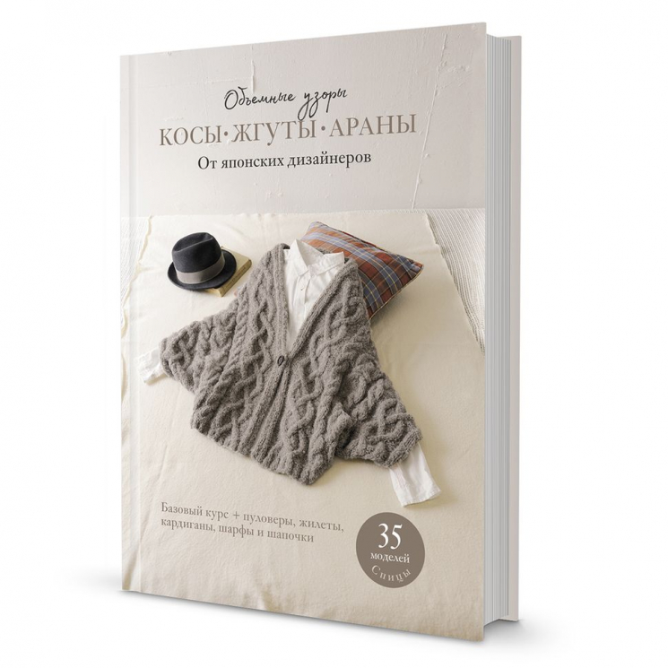 186665_Книга "Объемные узоры. Косы, жгуты, араны от японских дизайнеров"