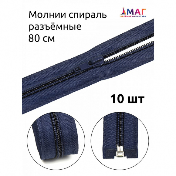 Молния MaxZipper пласт. спираль №5-N 80см цв.F330 синий уп.10шт