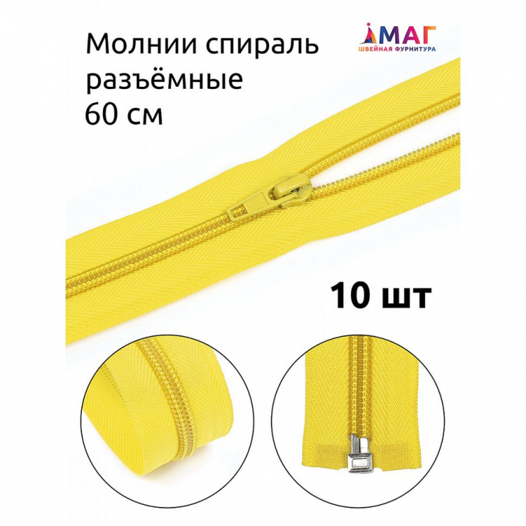 Молния MaxZipper пласт. спираль №5-N 60см цв.F110 желтый уп.10шт