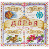 Набор для вышивания PANNA арт. SO-1435 Именной оберег. Дарья 18,5х18,5 см