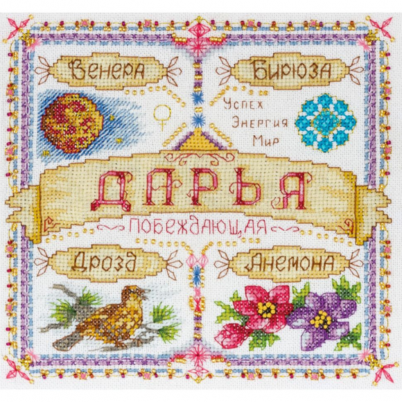 Набор для вышивания PANNA арт. SO-1435 Именной оберег. Дарья 18,5х18,5 см