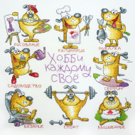 Набор для вышивания МАРЬЯ ИСКУСНИЦА арт.07.002.17 Хобби каждому свое 26х26 см