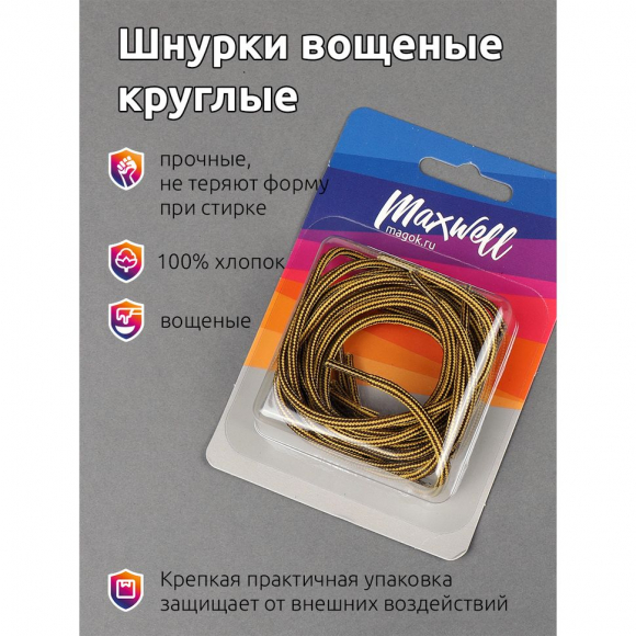 Шнурки круглые 3мм вощеные арт.MX.5571 дл.80см цв. тимберленд уп.2 пары