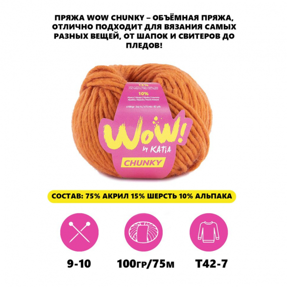 182918_Пряжа Wow-Chunky, 75% акрил, 15% шерсть, 10% альпака, 100 г, 75 м 182918_Пряжа Wow-Chunky, 75% акрил, 15% шерсть, 10% альпака, 100 г, 75 м