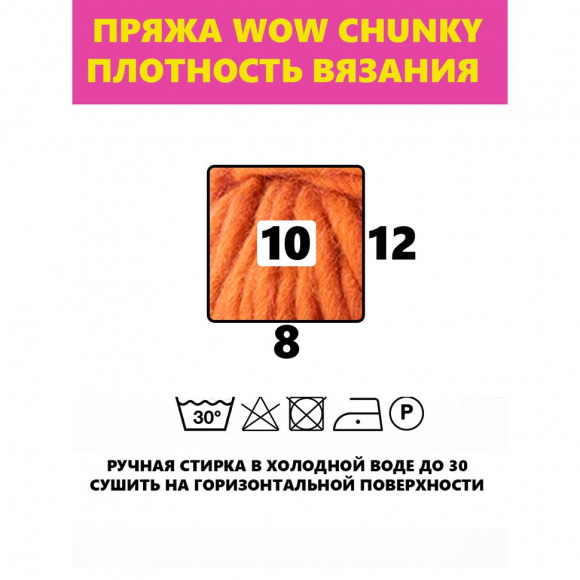 182918_Пряжа Wow-Chunky, 75% акрил, 15% шерсть, 10% альпака, 100 г, 75 м 182918_Пряжа Wow-Chunky, 75% акрил, 15% шерсть, 10% альпака, 100 г, 75 м