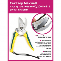 Секатор Maxwell изогнутое лезвие 60/200 K6212 ручки желто-зеленый пластик