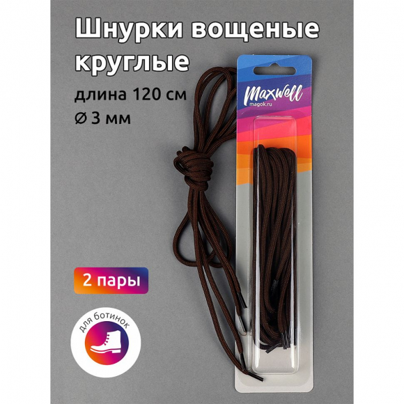 Шнурки круглые 3мм вощеные арт.MX.5579 дл.120см цв. коричневый уп.2 пары