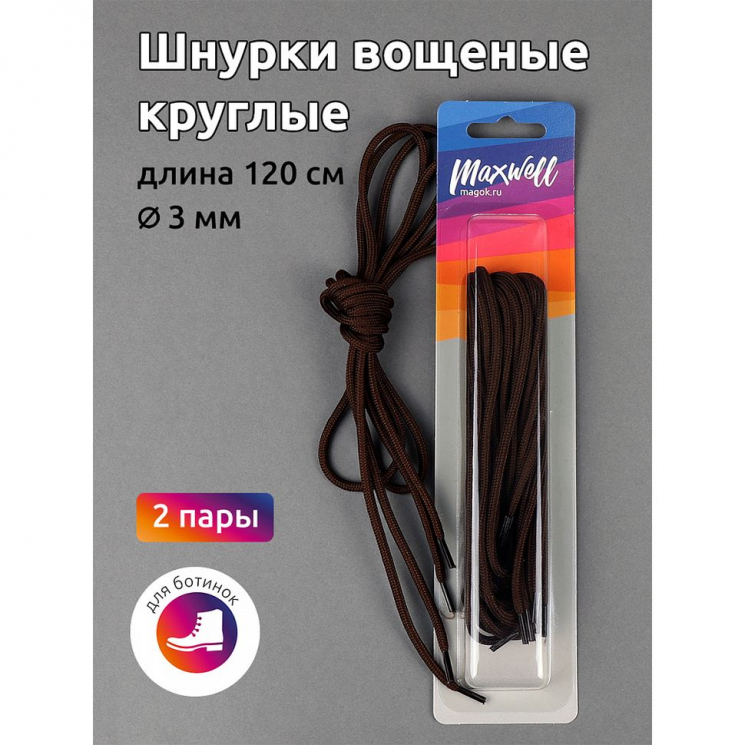 Шнурки круглые 3мм вощеные арт.MX.5579 дл.120см цв. коричневый уп.2 пары
