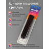 Шнурки круглые 3мм вощеные арт.MX.5579 дл.120см цв. коричневый уп.2 пары