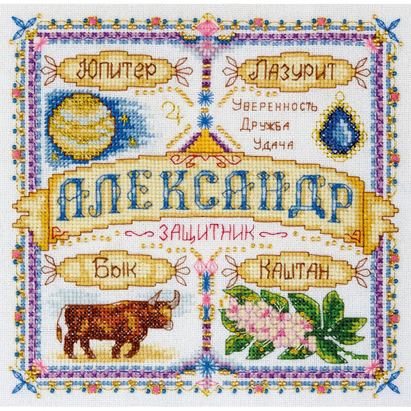 Набор для вышивания PANNA арт. SO-1441 Именной оберег. Александр 18,5х18,5 см
