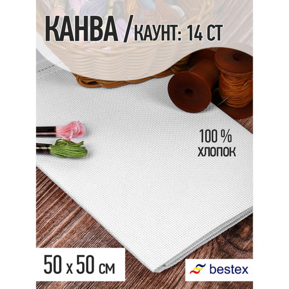 Канва Bestex hard арт.624010-14CT-H 100% Хлопок цв.белый уп.50х50см
