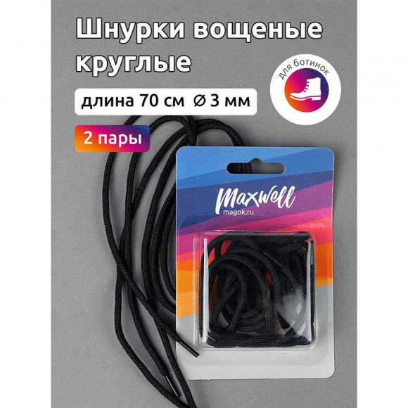 Шнурки круглые 3мм вощеные арт.MX.5573 дл.70см цв. черный уп.2 пары
