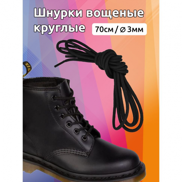 Шнурки круглые 3мм вощеные арт.MX.5573 дл.70см цв. черный уп.2 пары